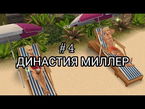 Видео: ДИНАСТИЯ МИЛЛЕР #4/уехали на остров всей семьёй ?/FLAMINGO SIMS