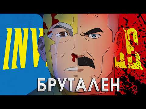 Видео: КАк пропуснахме тази АНИМАЦИЯ | Invincible ревю