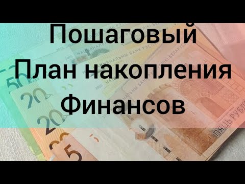 Видео: #Накопление #денег Системный подход при любых #доходах 🇧🇾 Беларусь