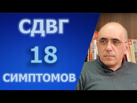 Видео: СДВГ – гиперактивный ребенок как диагноз, симптомы синдрома дефицита внимания и гиперактивности
