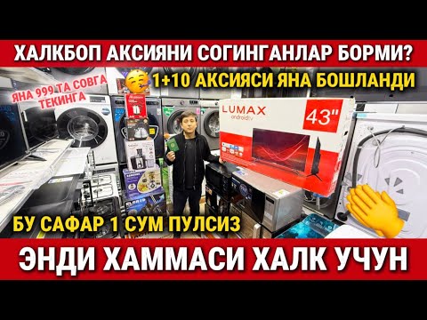 Видео: ‼️ХАЛКБОП АКСИЯНИ СОГИНГАНЛАР БОРМИ. 1+10 АКСИЯСИ БОШЛАНДИ ШОШИЛИНГ. VIP TEXNO