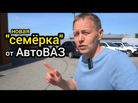 Видео: «АвтоВАЗ» вернул «семёрку» в продажу, только теперь это совсем другой автомобиль