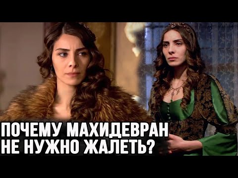 Видео: Почему Махидевран не достойна жалости?