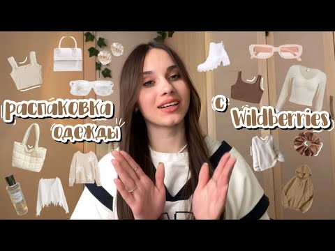 Видео: распаковка одежды с #wildberries//что я купила-заказала на #вб//unpacking clothes