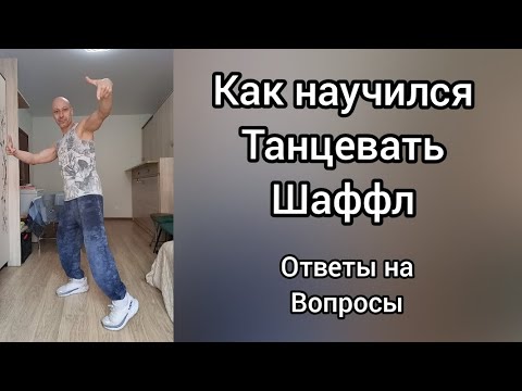Видео: Как научился танцевать Шаффл!? Вечерние посиделки. Танцы в 90 х. 
