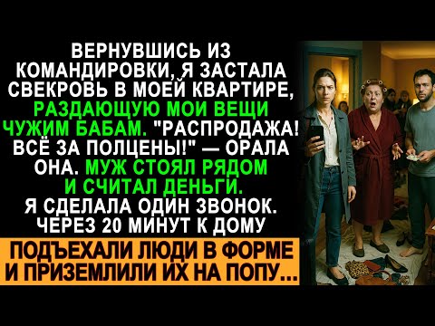 Видео: Муж с матерью устроили распродажу МОИХ вещей! Я вернулась не вовремя…