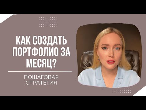 Видео: Как создать крутое портфолио всего за месяц?