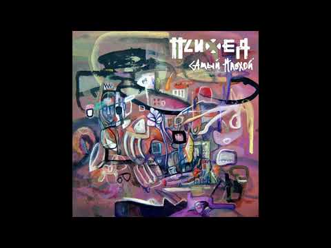 Видео: Психея - Самый плохой (Official Audio)