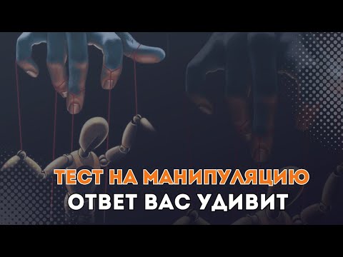 Видео: ТЕСТ НА МАНИПУЛЯЦИЮ | УЗНАЙТЕ КАК ЛЕГКО ВАМИ МАНИПУЛИРОВАТЬ | ПСИХОЛОГИЯ МАНИПУЛЯЦИИ И ПОДЧИНЕНИЯ