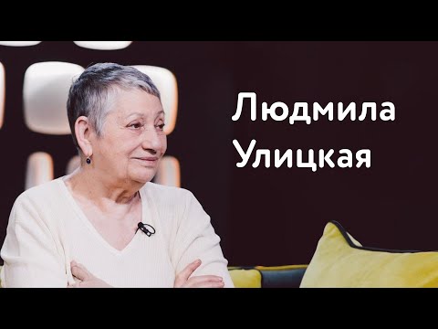 Видео: Людмила Улицкая: о плагиате, реэмигрантах и новом романе