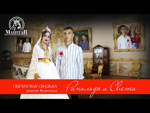 Видео: СВАДЬБА РИНАЛЬДО И СВЕТА