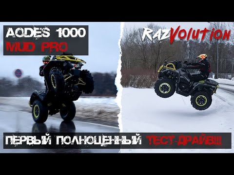 Видео: Первый в мире реальный тест-драйв AODES 1000 MUD PRO и просто крутая покатушка в 151 км! Часть 1.