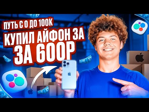 Видео: КУПИЛ АЙФОН ЗА 600₽!? | ПУТЬ С НУЛЯ ДО 100К НА ПЕРЕПРОДАЖЕ АЙФОНОВ