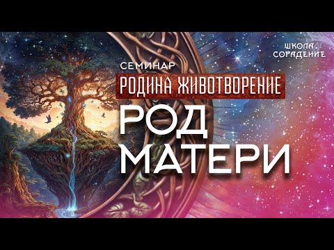 Видео: Род матери #род_матери #семинар_родина_животворение #Гарат #школасорадение