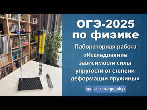 Видео: ОГЭ-2025 по физике. Исследование зависимости силы упругости от степени деформации пружины
