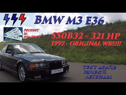 Видео: Тест драйв БМВ Е36 М3 - ПОСМОТРИТЕ НА ЭТОГО МОНСТРА!!! - CARDYNAMIC. Test drive BMW E36.