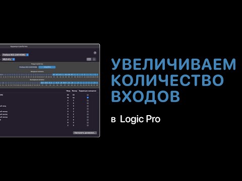 Видео: Больше входов с помощью Агрегатного устройства [Logic Pro Help]