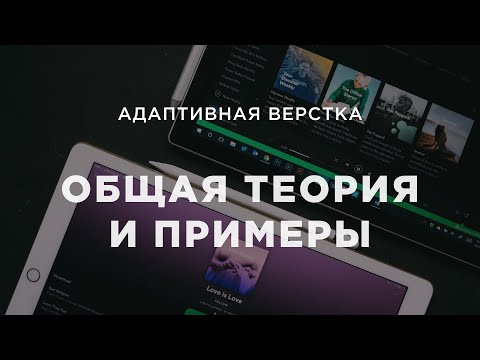 Видео: Адаптивная верстка сайтов. Общая теория и примеры