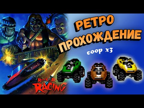 Видео: (3 игрока) Rock n’ Roll Racing racing ретро прохождение игры на СЕГА