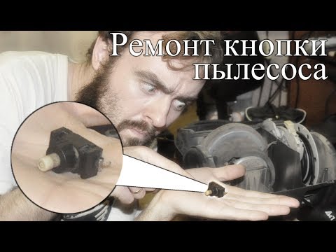 Видео: Как починить кнопку пылесоса