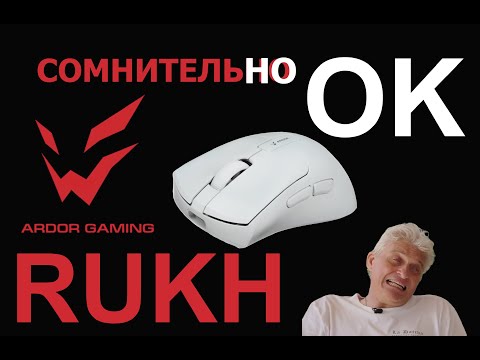 Видео: ARDOR GAMING RUKH - новая игровая мышь из ДНС.