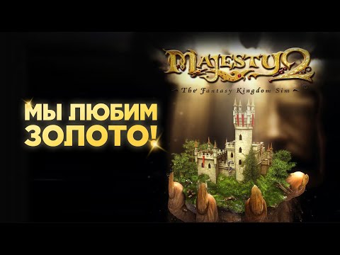 Видео: Majesty 2. Приличная стратегия, ужасный Majesty