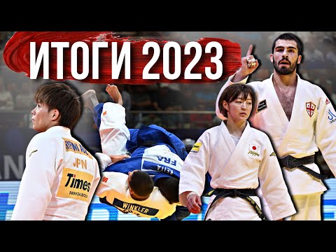 Видео: Итоги 2023 года - Лучшие дзюдоисты, топовые иппоны и другое