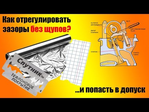 Видео: Зазоры клапанов без щупа. Как выставить точно?