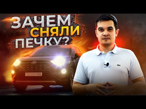 Видео: Сняли печку на Toyota RAV4 2021 — какой эффект?
