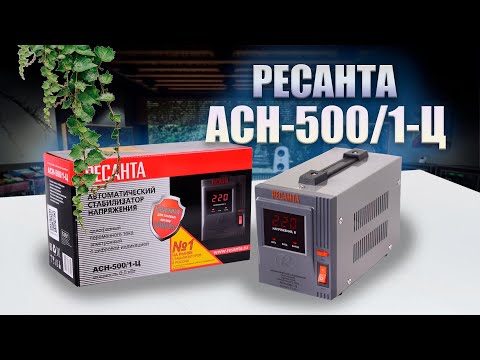 Видео: Стабилизатор напряжения Ресанта  ACH- 500/1-Ц