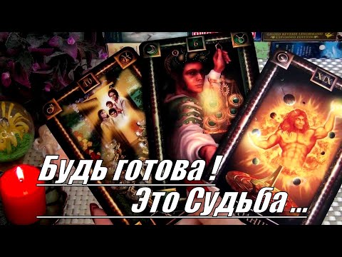Видео: ⚡ЧТО ПЛОХОГО ВАМ УДАЛОСЬ ИЗБЕЖАТЬ⁉️ ВРЕМЯ ПРИШЛО ДЛЯ УДИВИТЕЛЬНЫХ ПЕРЕМЕН ! 🍀♥️ Гадание Таро