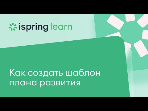 Видео: Как создать шаблон плана развития