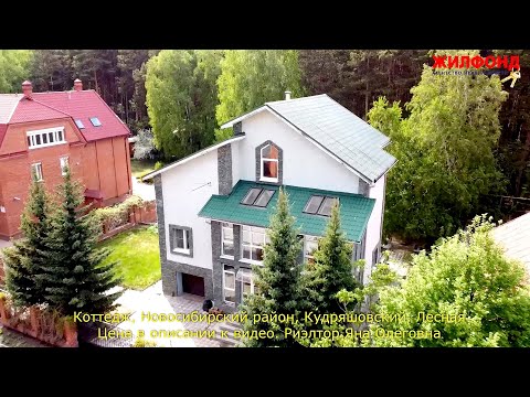 Видео: Коттедж, дом в Новосибирском районе, Кудряшовский, Лесная Агентство недвижимости ЖИЛФОНД Новосибирск