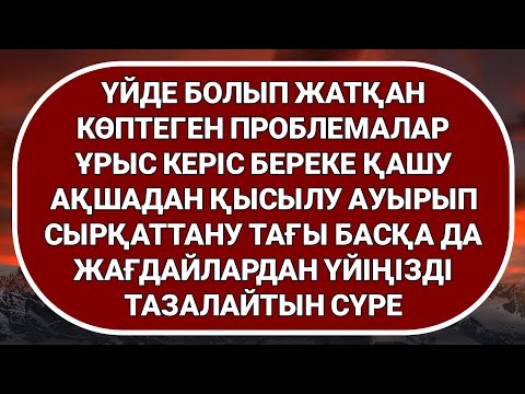 Видео: Бүкіл жағымсыз жаман энергиядан тазалайды