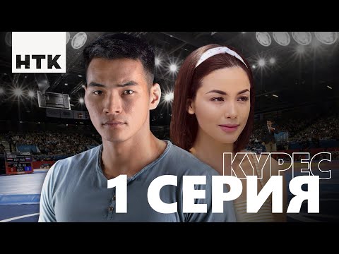 Видео: Официально! Kures | Күрес 1-бөлім