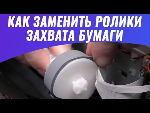 Видео: Как заменить ролики захвата бумаги на примере Epson L3151 | Видеоинструкция