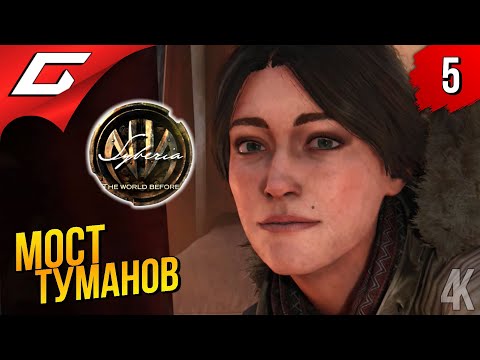 Видео: СЛЕДЫ ПРОШЛОГО ➤ Syberia 4: The World Before ◉ Прохождение #5