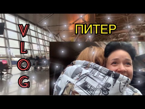 Видео: VLOG ИЗ ПИТЕРА!!