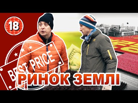 Видео: Ринок землі. Бампер і Сус