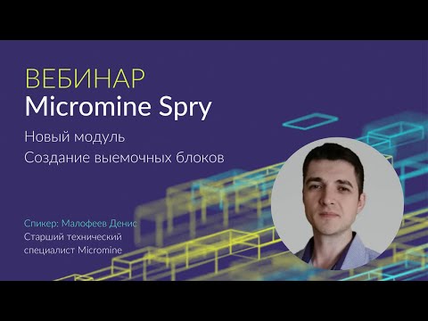 Видео: Micromine Spry: новый модуль по созданию выемочных блоков