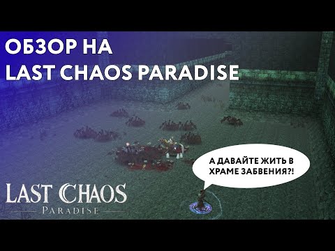 Видео: ОБЗОР НА НОВЫЙ СЕРВЕР LAST CHAOS PARADISE или ЖИЗНЬ В ХРАМЕ ЗАБВЕНИЯ