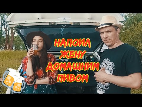 Видео: Пробуем пиво Бланш дэ Мазай,которое я сварил в кастрюле.