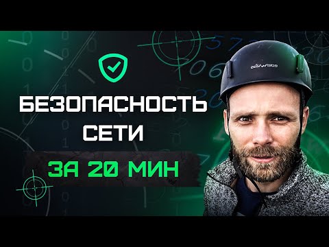 Видео: Защита сети компании с нуля за 20 минут - создаем систему безопасности для защиты бизнеса от угроз