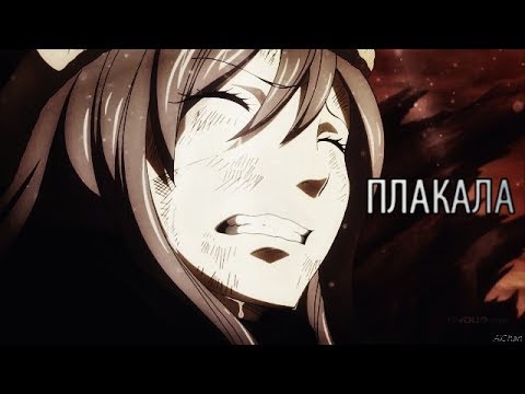 Видео: ❰Хвост феи❱ Грей и Джувия/Нацу и Люси "Плакала"