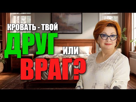 Видео: КРОВАТЬ Блокирует Ваш Успех? - Переставьте КРОВАТЬ!