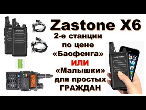 Видео: Zastone X6 – бюджетная мини рация.