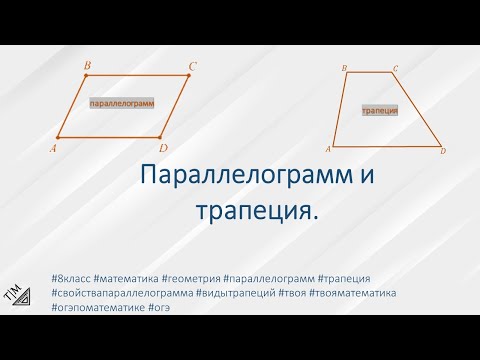 Видео: Параллелограмм и трапеция. 8 класс. Геометрия.