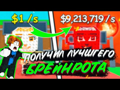 Видео: 😱КРАДЕМ ДОРОГИХ БРЕЙНРОТОВ и ТРОЛЛИМ Игроков в Steal a Brainrot в Роблокс!