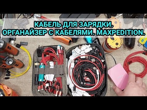 Видео: КАБЕЛЬ ДЛЯ ЗАРЯДКИ. ОРГАНАЙЗЕР С КАБЕЛЯМИ. MAXPEDITION. 