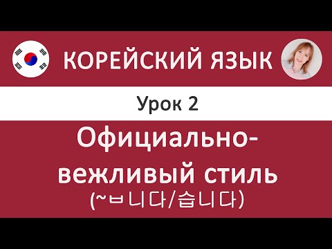 Видео: Корейский язык. Урок 2. Официально-вежливый стиль (~ㅂ니다/습니다).